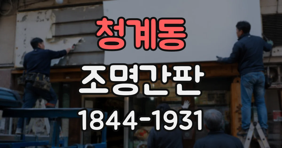 청계동 조명간판