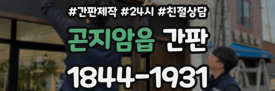 곤지암읍 간판