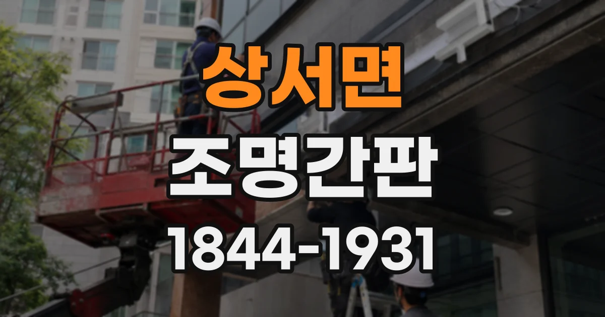 상서면 조명간판