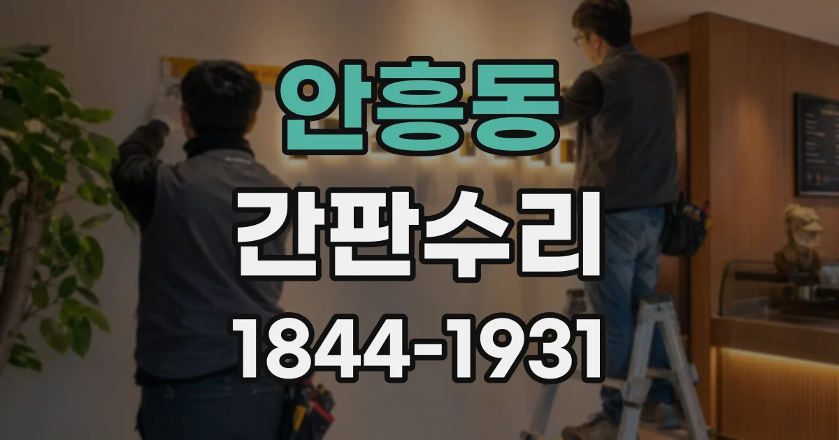 안흥동 간판수리
