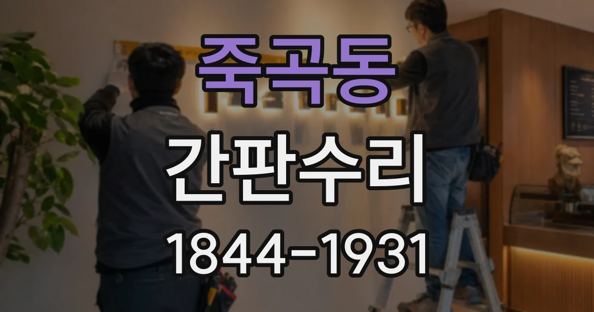 죽곡동 간판수리