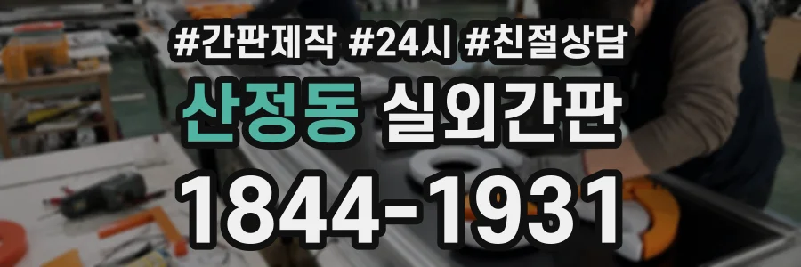 산정동 실외간판 상담 전화 1844-1931