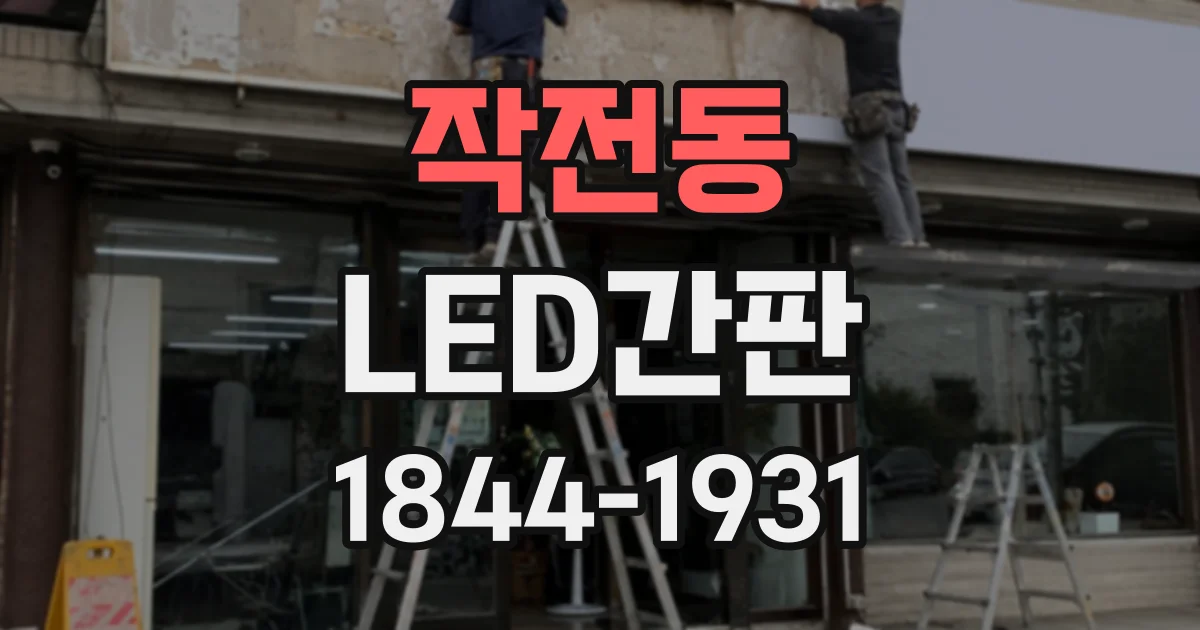 작전동 LED간판