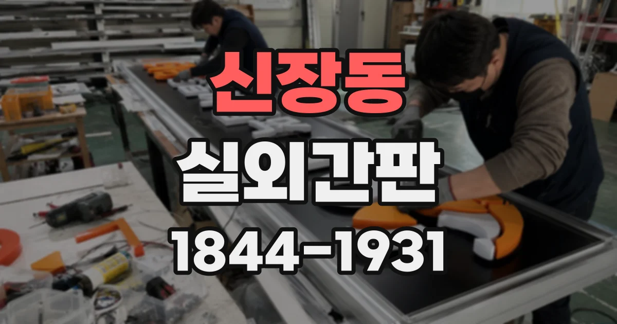 신장동 실외간판
