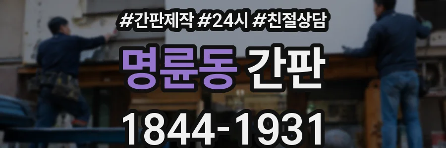명륜동 간판