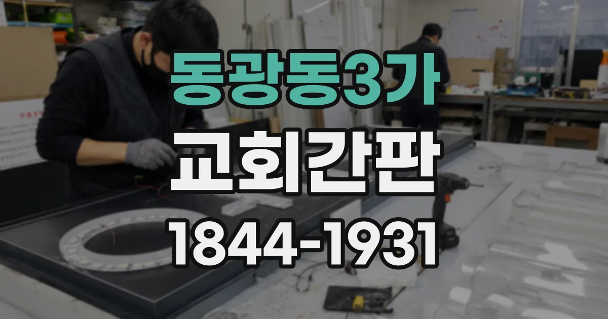 동광동3가 교회간판