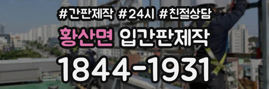 황산면 입간판제작 상담 전화 1844-1931