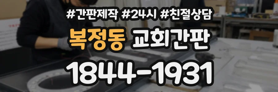복정동 교회간판 상담 전화 1844-1931