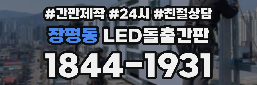 장평동 LED돌출간판 상담 전화 1844-1931