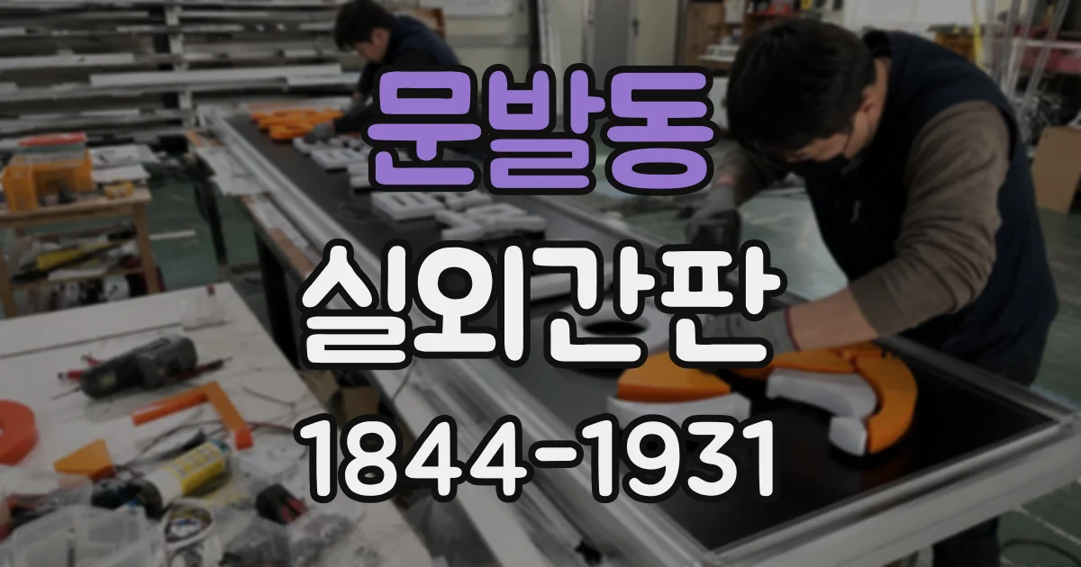 문발동 실외간판
