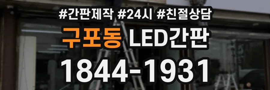 구포동 LED간판 상담 전화 1844-1931