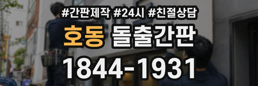 호동 돌출간판 상담 전화 1844-1931