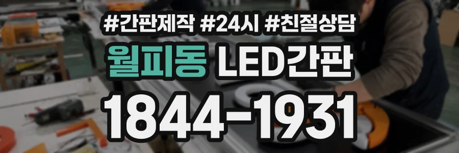월피동 LED간판 상담 전화 1844-1931