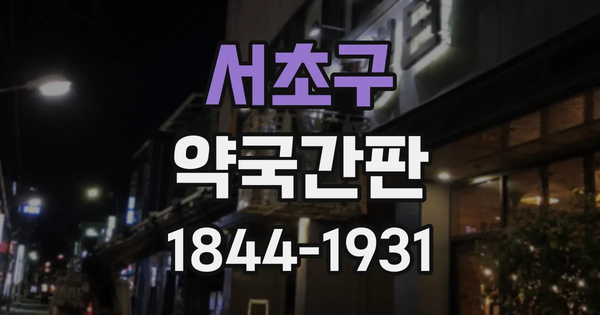 서초구 약국간판