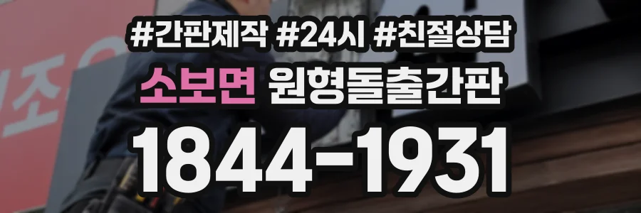 소보면 원형돌출간판 상담 전화 1844-1931