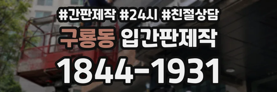 구룡동 입간판제작 상담 전화 1844-1931