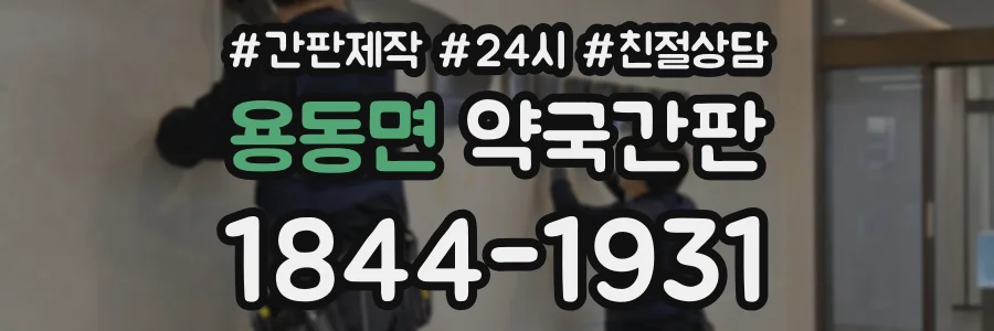 용동면 약국간판 상담 전화 1844-1931