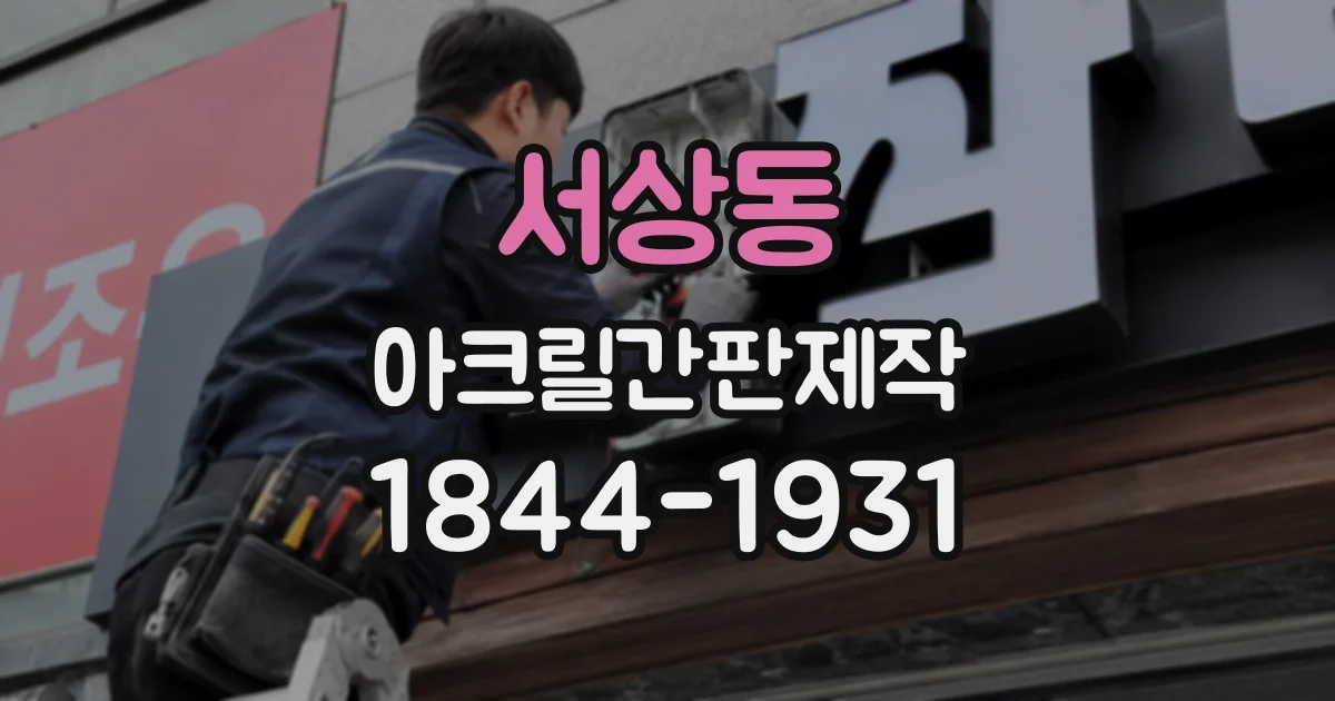 서상동 아크릴간판제작