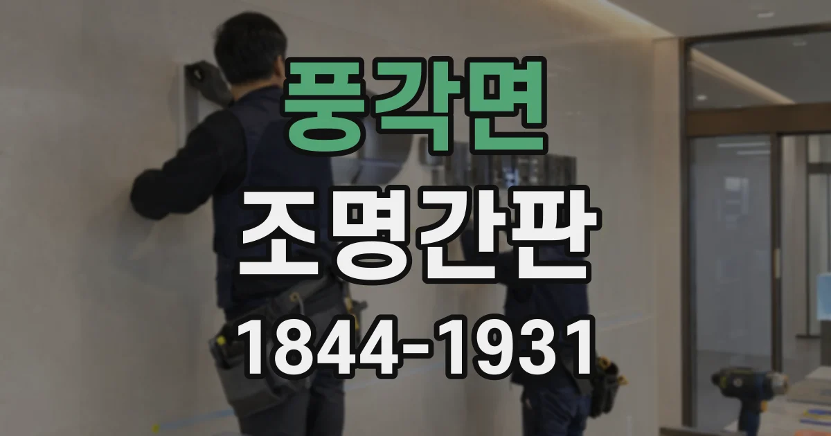 풍각면 조명간판