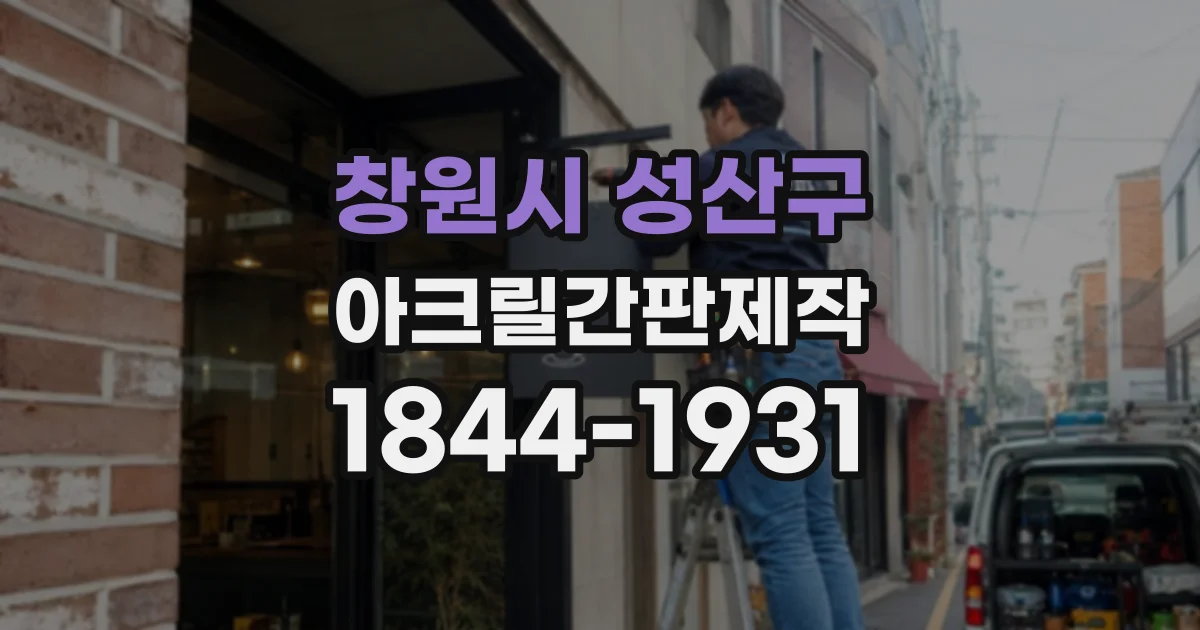 창원시 성산구 아크릴간판제작