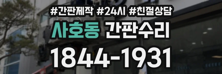 사호동 간판수리 상담 전화 1844-1931