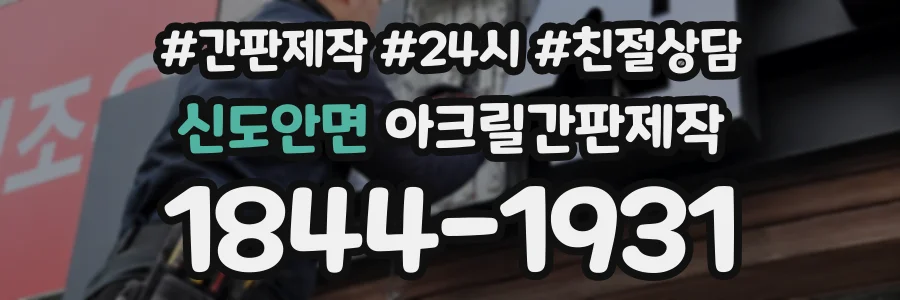 신도안면 아크릴간판제작 상담 전화 1844-1931
