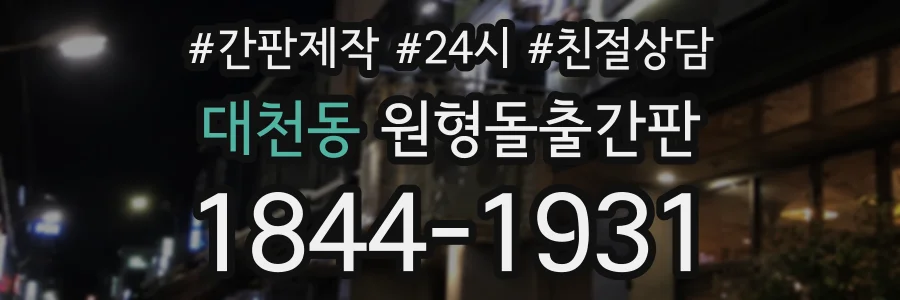 대천동 원형돌출간판 상담 전화 1844-1931