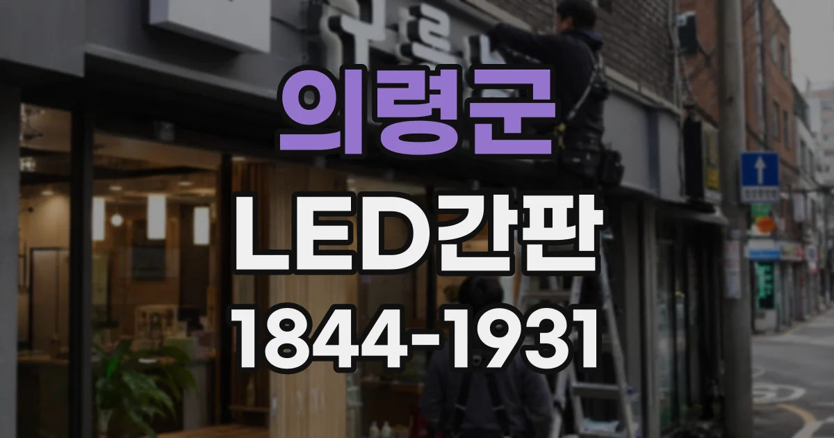 의령군 LED간판