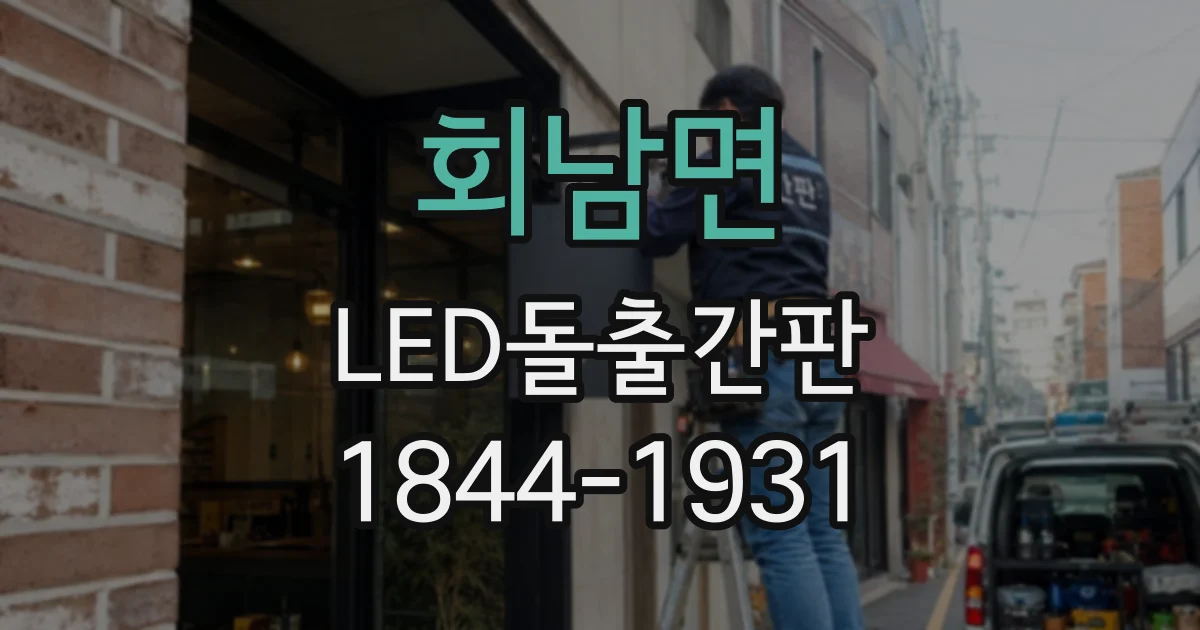 회남면 LED돌출간판