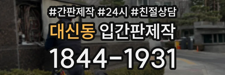대신동 입간판제작 상담 전화 1844-1931