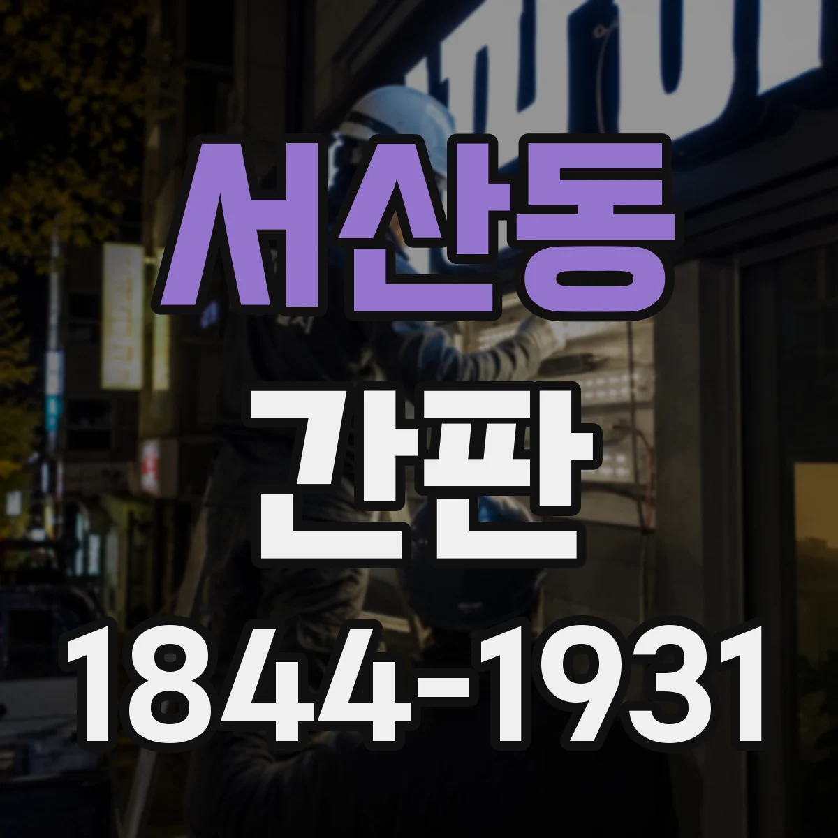 서산동 간판