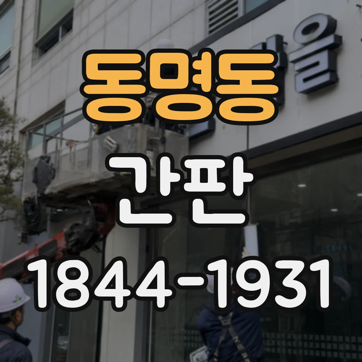 동명동 간판