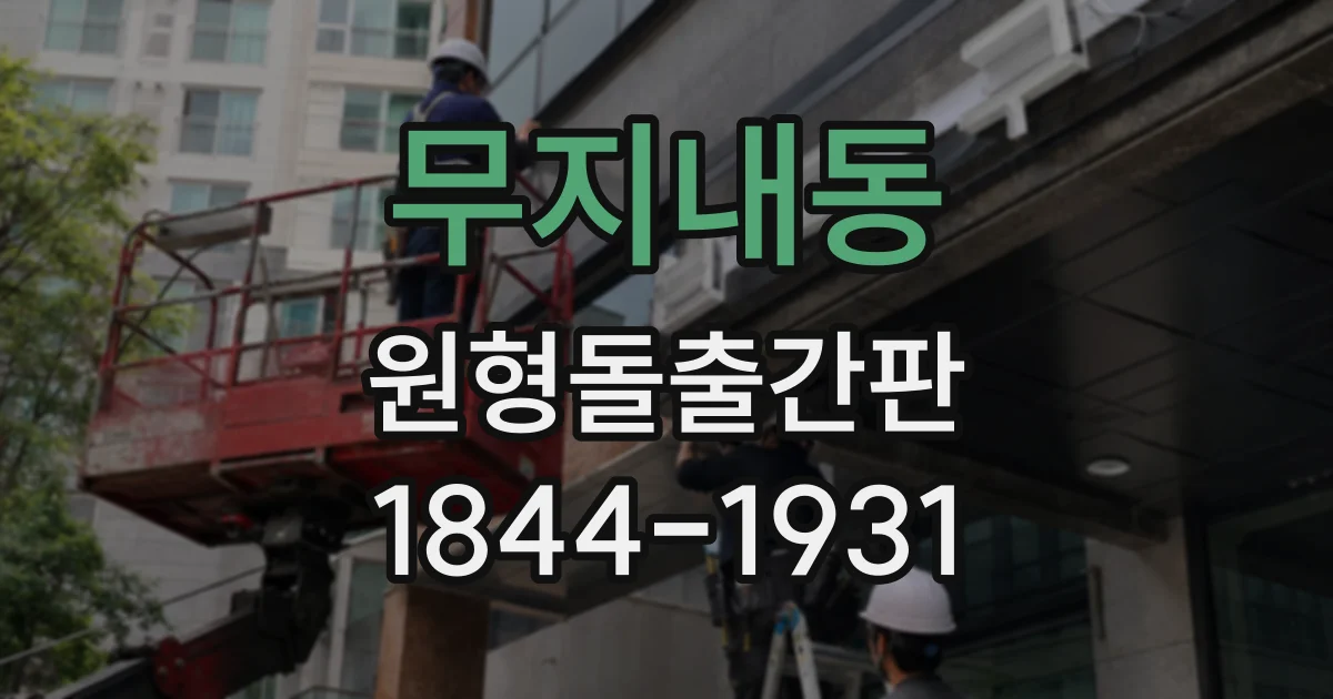 무지내동 원형돌출간판