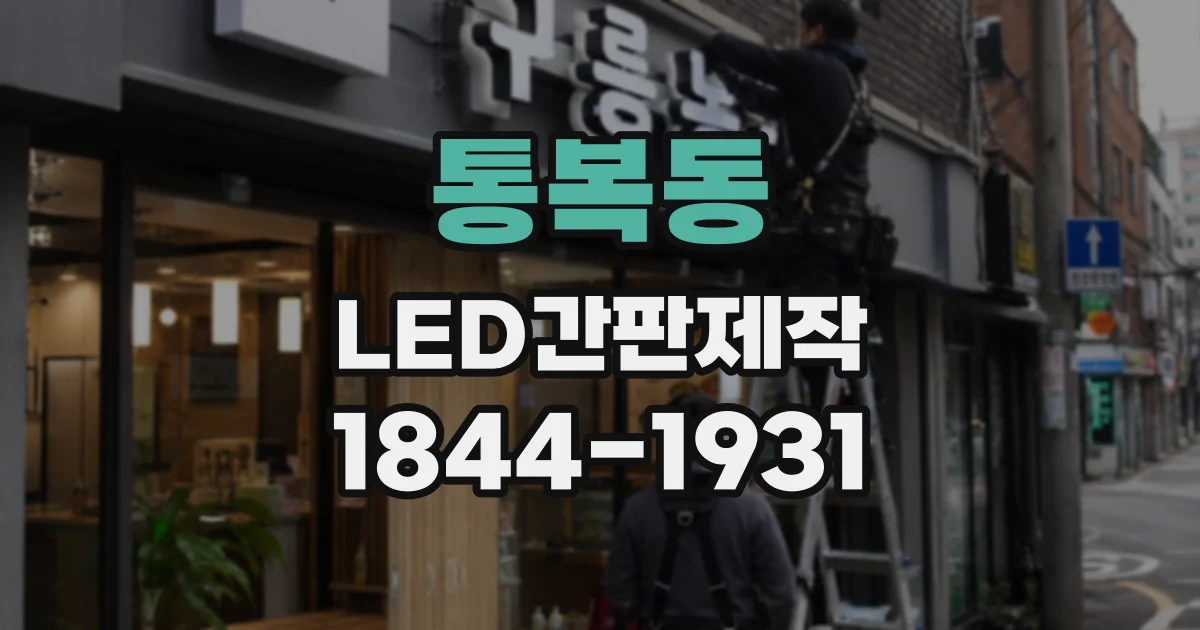 통복동 LED간판제작