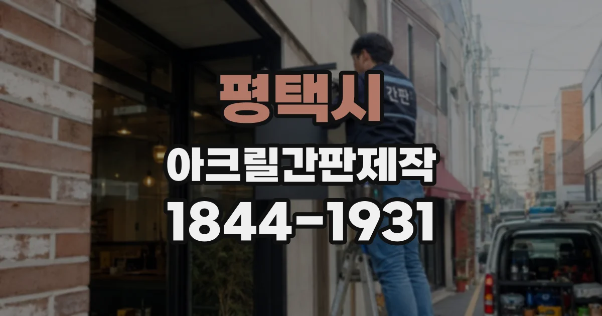 평택시 아크릴간판제작