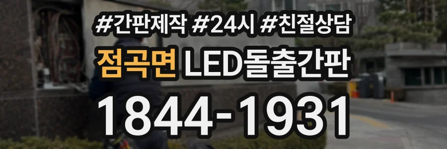 점곡면 LED돌출간판 상담 전화 1844-1931