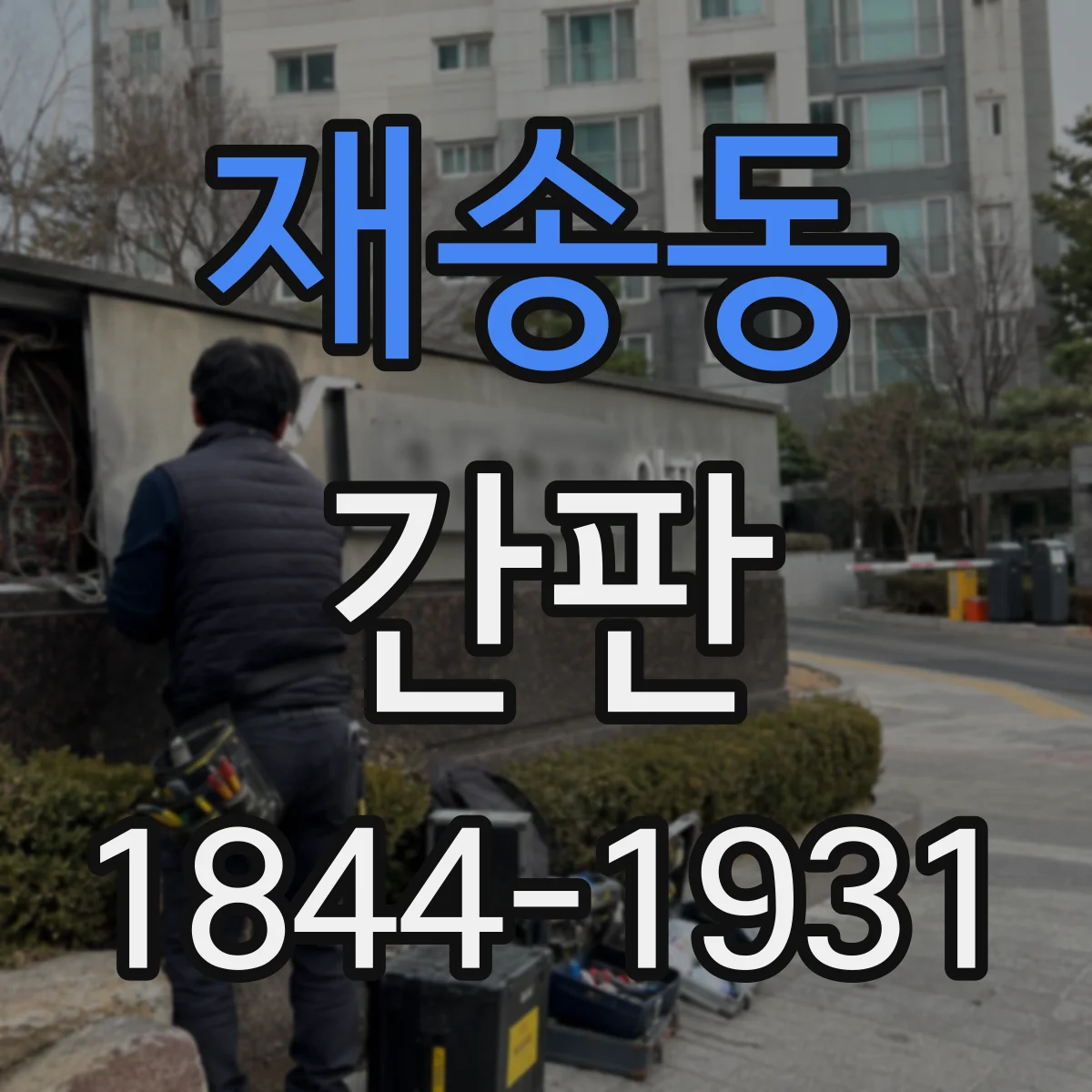 재송동 간판