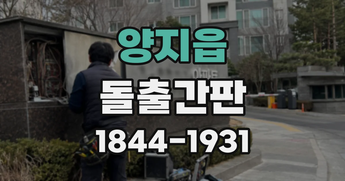 양지읍 돌출간판