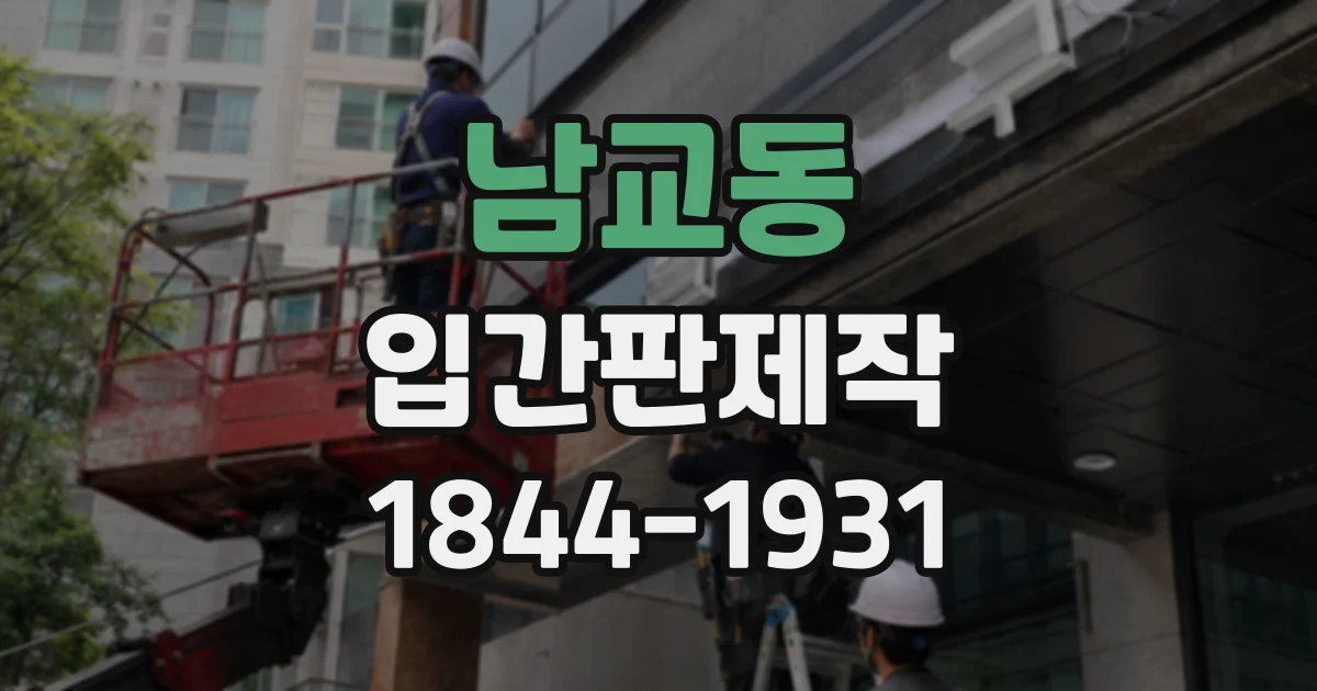 남교동 입간판제작