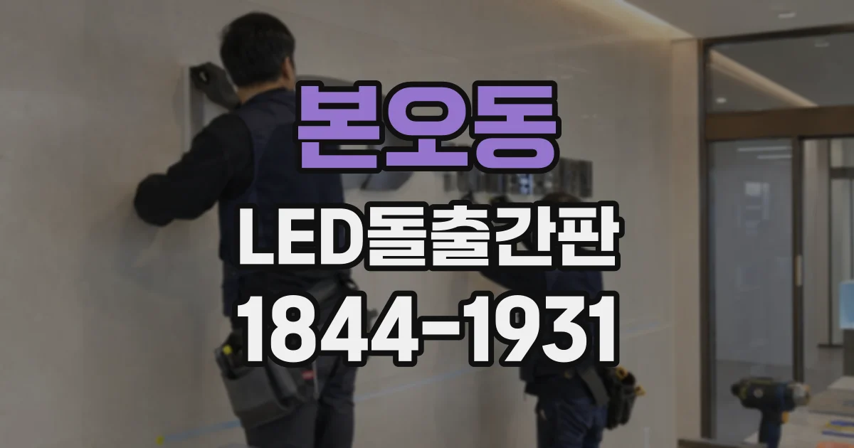 본오동 LED돌출간판