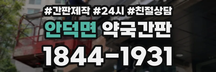 안덕면 약국간판 상담 전화 1844-1931