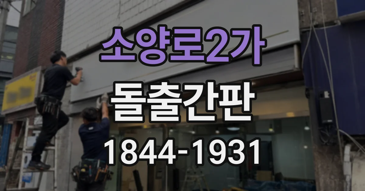소양로2가 돌출간판