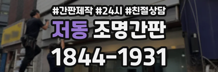 저동 조명간판 상담 전화 1844-1931