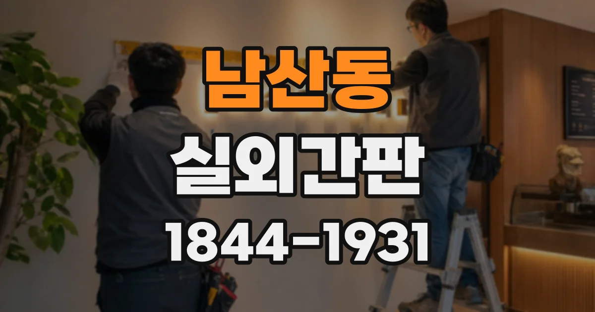 남산동 실외간판