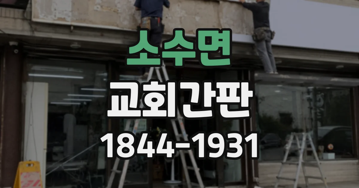 소수면 교회간판