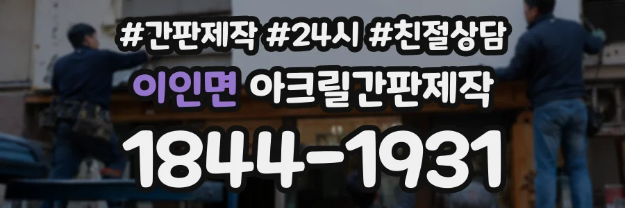 이인면 아크릴간판제작 상담 전화 1844-1931