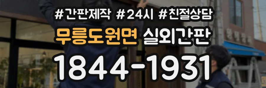 무릉도원면 실외간판 상담 전화 1844-1931