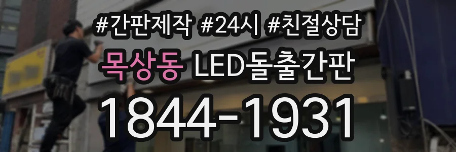 목상동 LED돌출간판 상담 전화 1844-1931