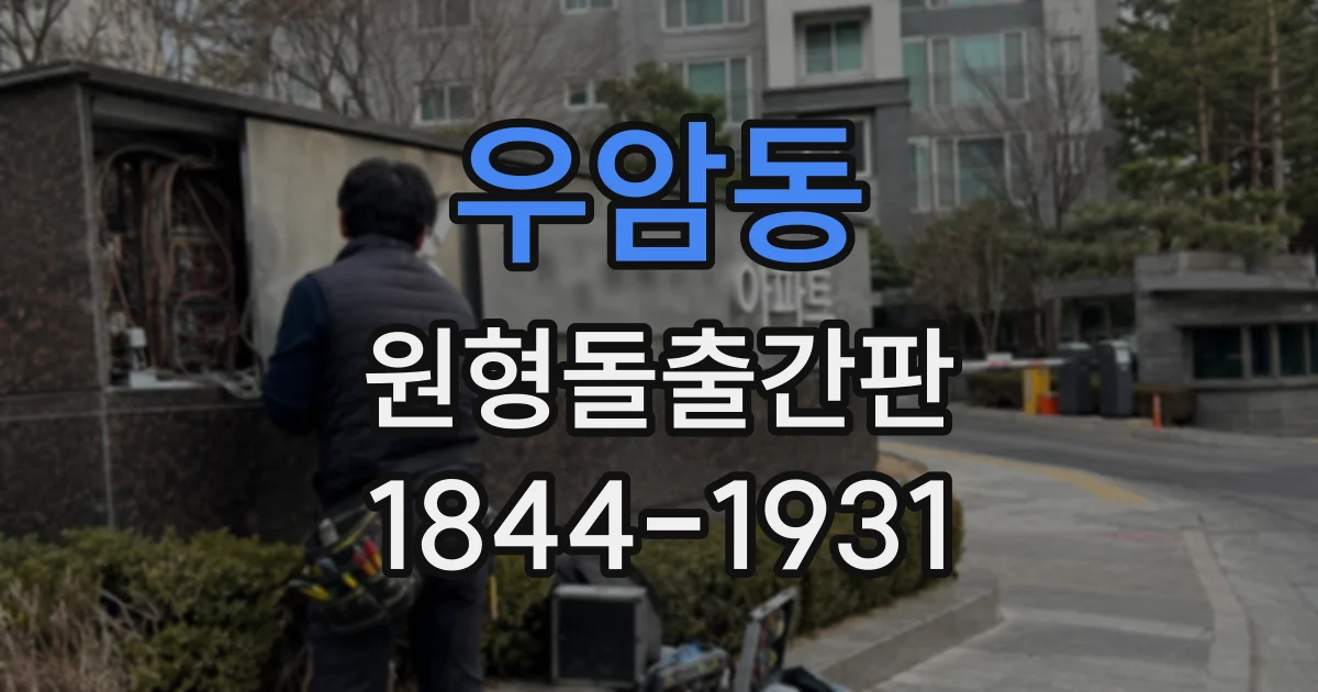우암동 원형돌출간판