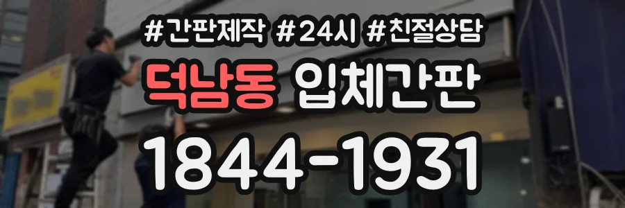 덕남동 입체간판 상담 전화 1844-1931